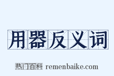 用器反义词是什么意思的图片